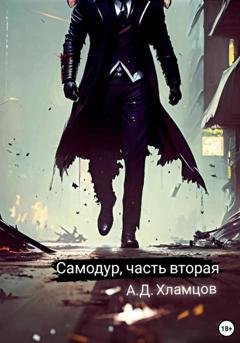Обложка книги «Самодур. Часть вторая» — Артём Денисович Хламцов