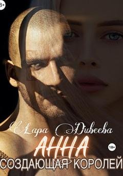 Обложка книги «Анна, создающая королей» — Лара Дивеева