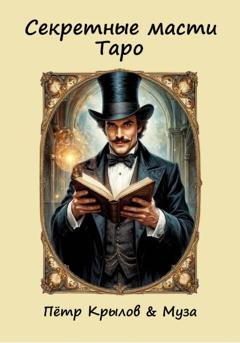 Обложка книги «Секретные масти Таро. Часть первая. Масть Жизни» — Пётр Крылов