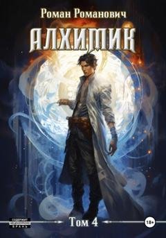 Обложка книги «Алхимик. Том 4. Сила зверя» — Роман Романович