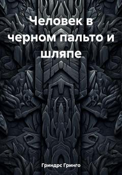 Обложка книги «Человек в черном пальто и шляпе» — Гринго Гриндрс