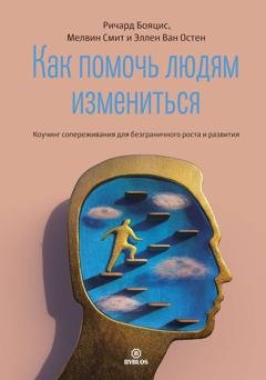 Обложка книги «Как помочь людям измениться. Коучинг сопереживания для безграничного роста и развития» — Ричард Бояцис