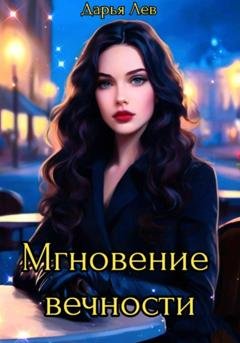 Обложка книги «Мгновение вечности» — Дарья Лев