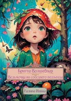 Обложка книги «Бритта Волшебная. Ведьмочка из соседнего подъезда» — Галина Ивина
