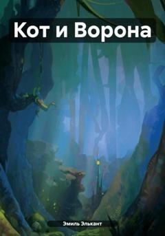 Обложка книги «Кот и Ворона» — Эмиль Элькант