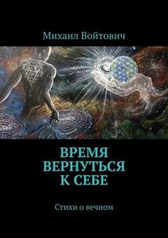Обложка книги «Время вернуться к себе. Стихи о вечном» — Михаил Войтович