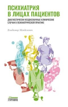 Обложка книги «Психиатрия в лицах пациентов. Диагностически неоднозначные клинические случаи в психиатрической практике» — В. Д. Менделевич