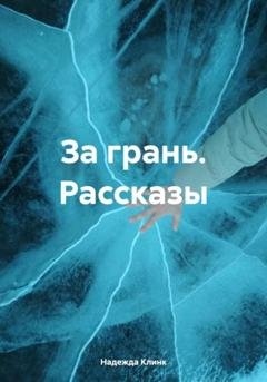 Обложка книги «За грань. Рассказы» — Надежда Юрьевна Клинк