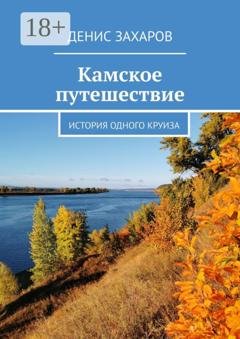 Обложка книги «Камское путешествие. История одного круиза» — Денис Захаров
