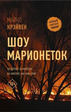 Обложка книги «Шоу марионеток» — Майкл Крэйвен