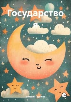Обложка книги «Государство я» — Виталий Гарипов