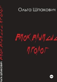 Обложка книги «Апокалипсис: Пролог» — Ольга Геннадьевна Шпакович