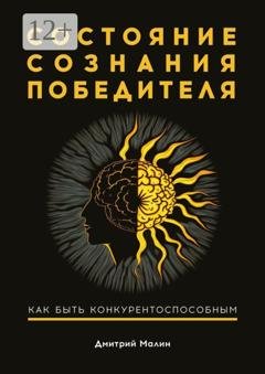 Обложка книги «Состояние сознания победителя. Как быть конкурентоспособным» — Дмитрий Малин