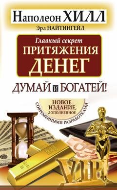 Обложка книги «Главный секрет притяжения денег. Думай и богатей!» — Наполеон Хилл