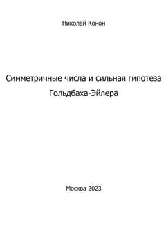 Обложка книги «Симметричные числа и сильная гипотеза Гольдбаха-Эйлера» — Николай Иванович Конон
