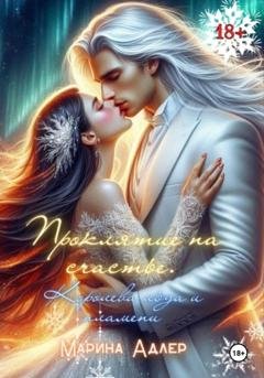 Обложка книги «Проклятие на счастье. Королева льда и пламени» — Марина Адлер