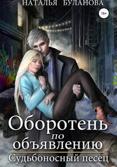 Обложка книги «Оборотень по объявлению. Судьбоносный песец» — Наталья Буланова