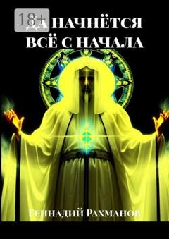 Обложка книги «Да начнётся всё с начала. Книга пятая. Не вышло» — Геннадий Рахманов