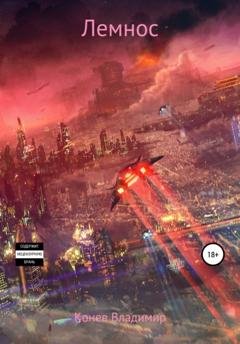 Обложка книги «Лемнос» — Владимир Владимирович Конев