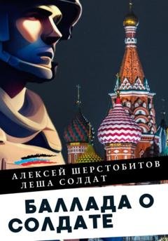 Обложка книги «Баллада о солдате. Поэма» — Алексей Шерстобитов