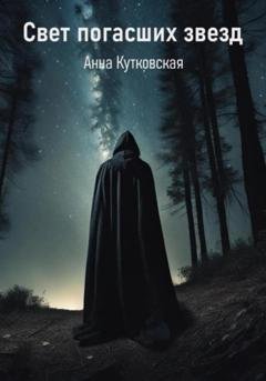 Обложка книги «Свет погасших звезд» — Анна Кутковская
