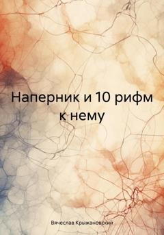 Обложка книги «Наперник и 10 рифм к нему» — Вячеслав Крыжановский
