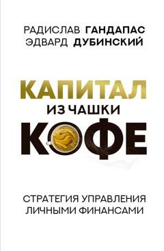 Обложка книги «Капитал из чашки кофе: стратегия управления личными финансами» — Радислав Гандапас