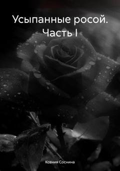 Обложка книги «Усыпанные росой. Часть I» — Ксения Соснина
