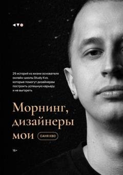 Обложка книги «Морнинг, дизайнеры мои» — Саня Кво