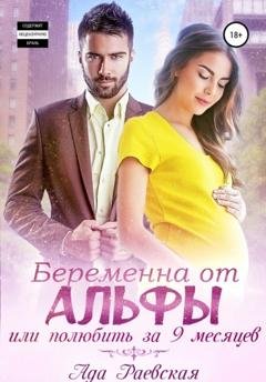 Обложка книги «Беременна от альфы, или Полюбить за 9 месяцев» — Ада Раевская
