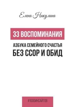 Обложка книги «33 воспоминания, или Азбука семейного счастья без ссор и обид» — Елена Никулина