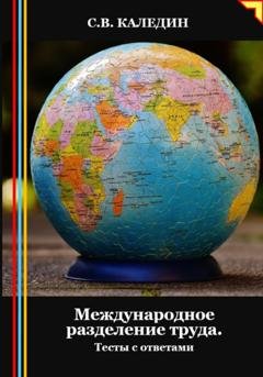 Обложка книги «Международное разделение труда. Тесты с ответами» — Сергей Каледин