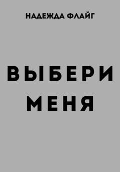 Обложка книги «Выбери меня» — Надежда Флайг
