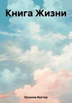 Обложка книги «Книга Жизни» — Виктор Алексеевич Евланов