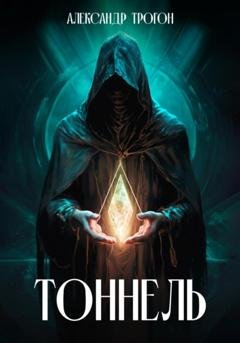 Обложка книги «Тоннель» — Александр Трогон