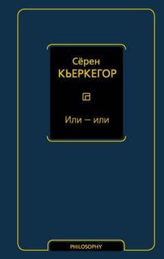 Обложка книги «Или – или» — Сёрен Кьеркегор