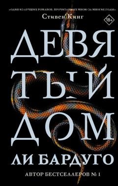 Обложка книги «Девятый Дом» — Ли Бардуго