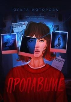 Обложка книги «Пропавшие» — Ольга Которова
