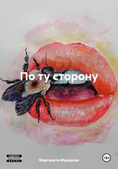 Обложка книги «По ту сторону» — Маргарита Макарова