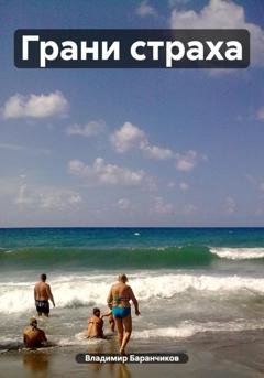 Обложка книги «Грани страха» — Владимир Иванович Баранчиков