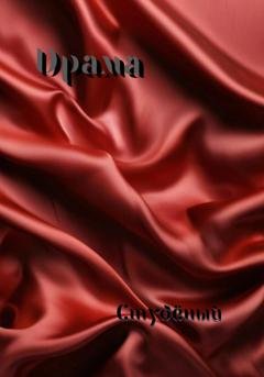 Обложка книги «Драма» — Студёный