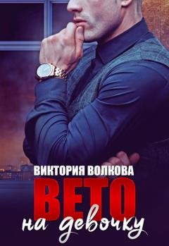 Обложка книги «Вето на девочку» — Виктория Волкова