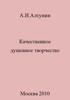 Обложка книги «Качественное душевное творчество» — Александр Иванович Алтунин