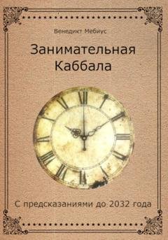 Обложка книги «Занимательная Каббала» — Венедикт Мебиус
