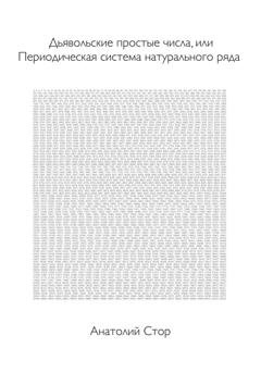Обложка книги «Дьявольские простые числа, или Периодическая система натурального ряда» — Анатолий Стор