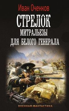 Обложка книги «Стрелок. Митральезы для Белого генерала» — Иван Оченков