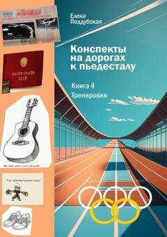 Обложка книги «Конспекты на дорогах к пьедесталу. Книга 4. Тренировки» — Елена Поддубская