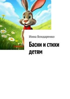Обложка книги «Басни и стихи детям» — Инна Бондаренко