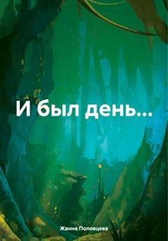 Обложка книги «И был день…» — Жанна Половцева
