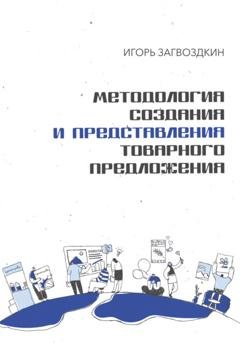 Обложка книги «Методология создания и представления товарного предложения» — Игорь Загвоздкин
